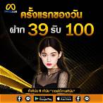 ฝาก39รับ100ถอนไม่อั้น
